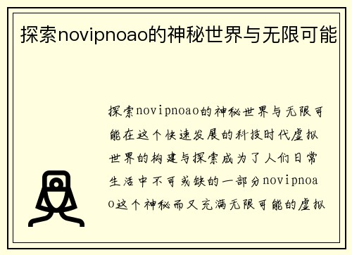 探索novipnoao的神秘世界与无限可能