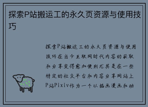 探索P站搬运工的永久页资源与使用技巧