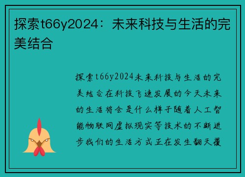 探索t66y2024：未来科技与生活的完美结合