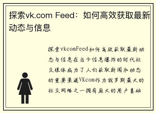 探索vk.com Feed：如何高效获取最新动态与信息