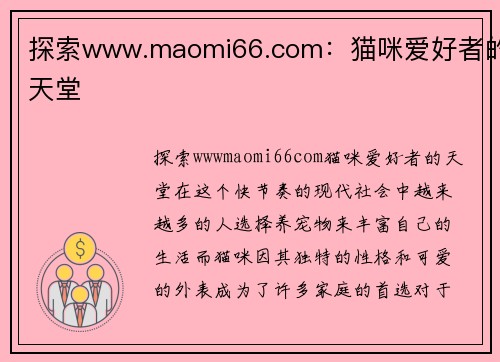 探索www.maomi66.com：猫咪爱好者的天堂