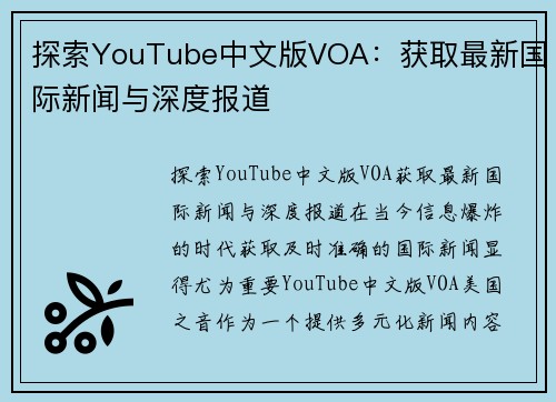 探索YouTube中文版VOA：获取最新国际新闻与深度报道