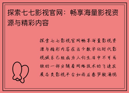 探索七七影视官网：畅享海量影视资源与精彩内容