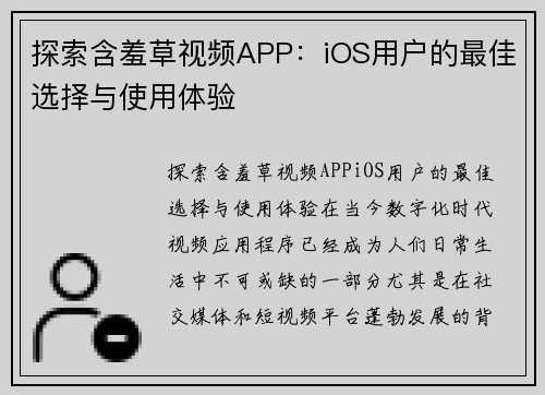 探索含羞草视频APP：iOS用户的最佳选择与使用体验