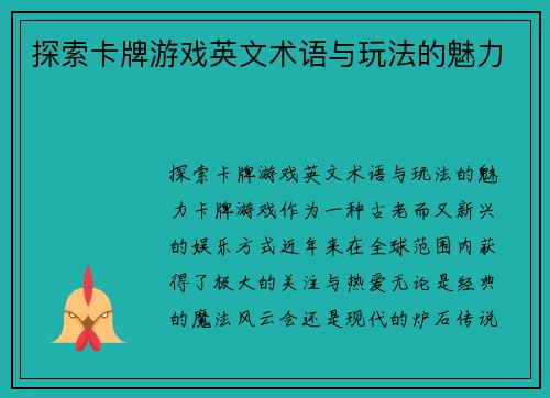 探索卡牌游戏英文术语与玩法的魅力