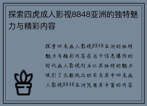 探索四虎成人影视8848亚洲的独特魅力与精彩内容