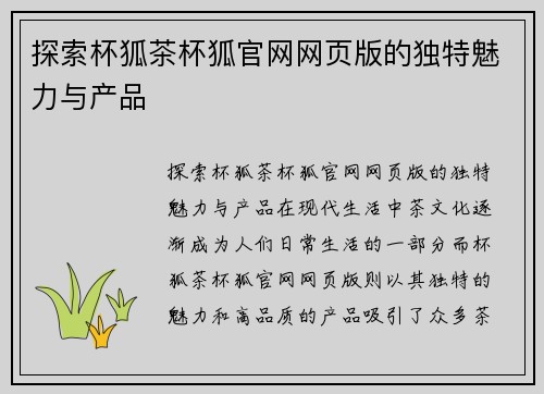 探索杯狐茶杯狐官网网页版的独特魅力与产品