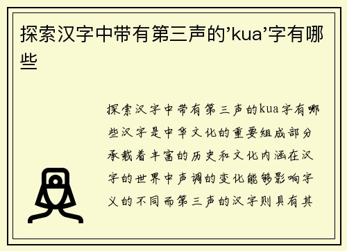 探索汉字中带有第三声的'kua'字有哪些