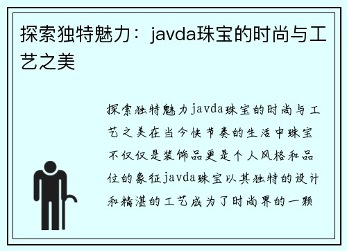 探索独特魅力：javda珠宝的时尚与工艺之美