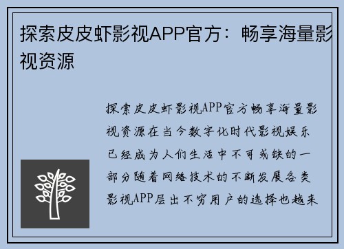 探索皮皮虾影视APP官方：畅享海量影视资源