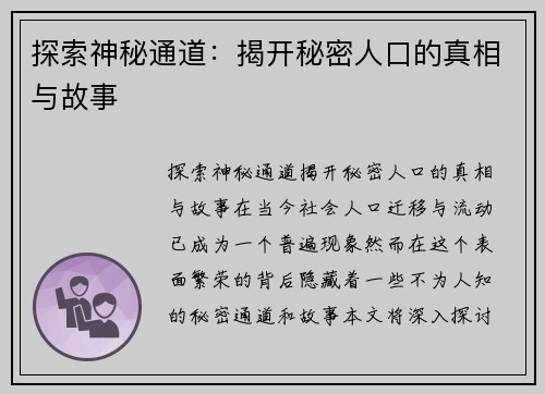 探索神秘通道：揭开秘密人口的真相与故事