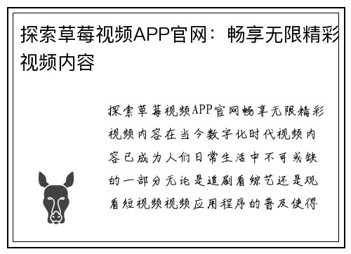 探索草莓视频APP官网：畅享无限精彩视频内容