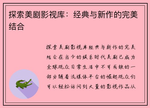 探索美剧影视库：经典与新作的完美结合