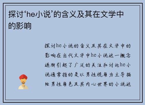 探讨‘he小说’的含义及其在文学中的影响