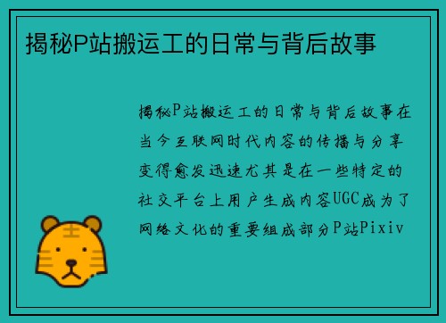 揭秘P站搬运工的日常与背后故事