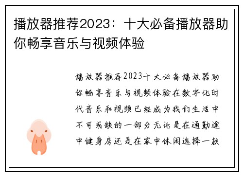 播放器推荐2023：十大必备播放器助你畅享音乐与视频体验