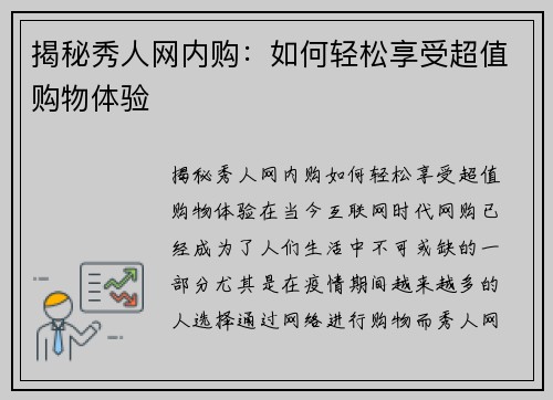 揭秘秀人网内购：如何轻松享受超值购物体验