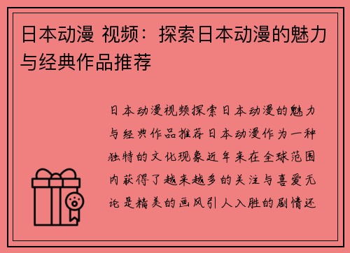 日本动漫 视频：探索日本动漫的魅力与经典作品推荐